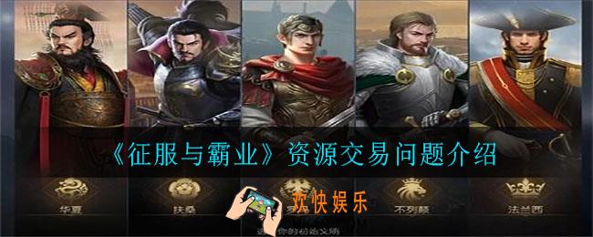 征服与霸业资源可以交易吗_资源交易问题介绍