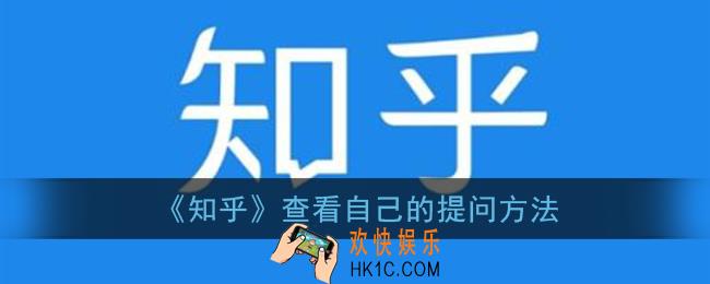知乎怎么看自己提的问题_查看自己的提问方法