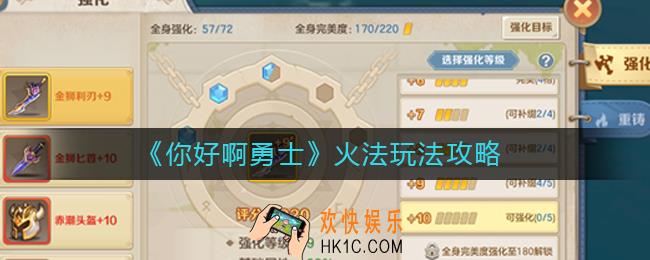 你好啊勇士火法怎么玩_火法玩法攻略