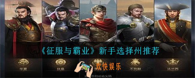 征服与霸业新手应该选哪个州好_新手选择州推荐