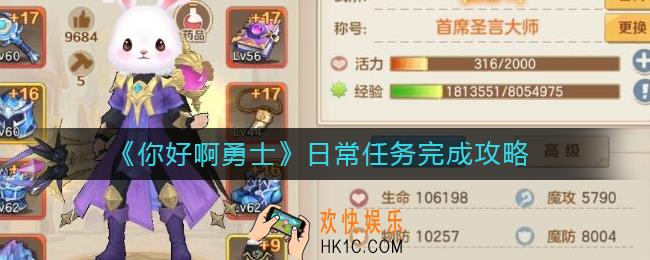 你好啊勇士日常任务有哪些_日常任务完成攻略