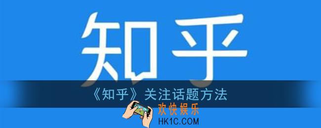 知乎怎么关注话题_关注话题方法