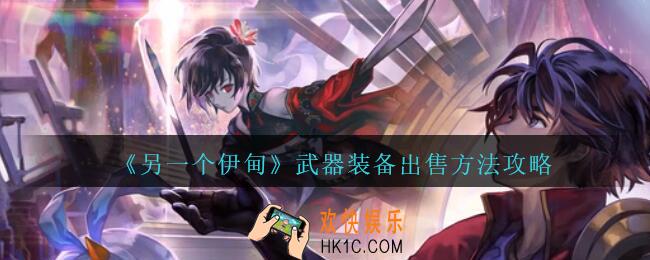 另一个伊甸怎么卖装备_武器装备出售方法攻略