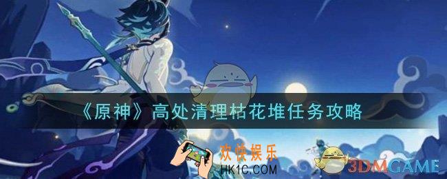 原神高处清理枯花堆任务怎么做_高处清理枯花堆任务攻略