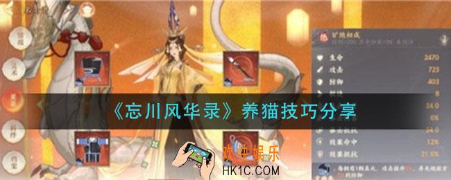 忘川风华录怎么养猫_养猫技巧分享