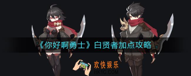 你好啊勇士白贤者怎么加点_白贤者加点攻略