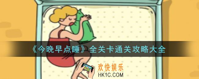 今晚早点睡全关卡怎么通关_全关卡通关攻略大全