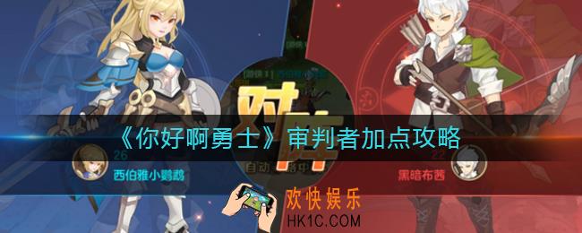 你好啊勇士审判者怎么加点_审判者加点攻略