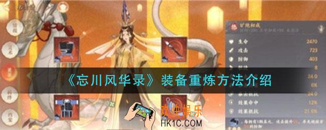 忘川风华录装备怎么重炼_装备重炼方法介绍