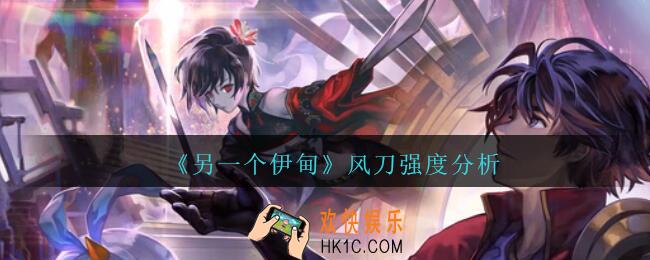 另一个伊甸风刀怎么样_风刀强度分析