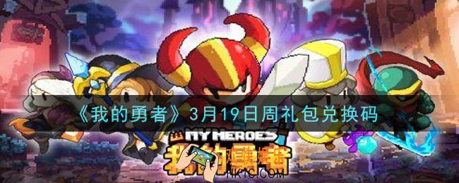 我的勇者3月19日周礼包兑换码是什么2021_我的勇者3月19日周礼包兑换码在哪兑换