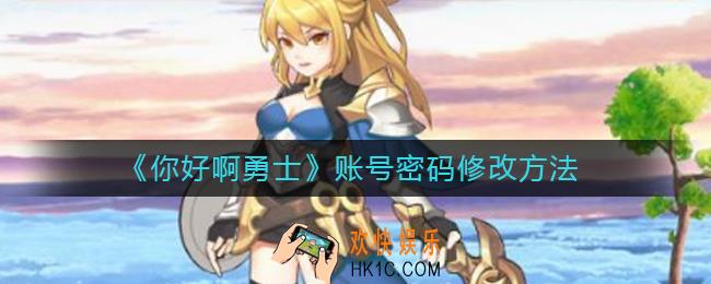 你好啊勇士账号密码怎么修改_账号密码修改方法