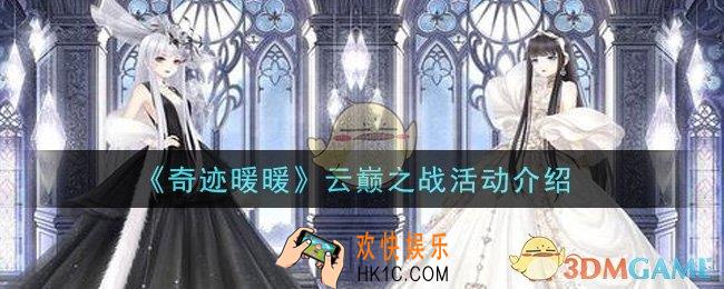 奇迹暖暖云巅之战活动是什么_云巅之战活动介绍