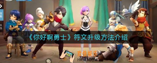 你好啊勇士符文怎么升级_符文升级方法介绍