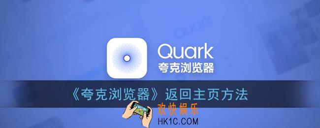夸克浏览器怎么返回主页_返回主页方法