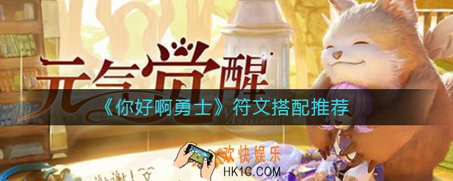 你好啊勇士符文怎么搭配_符文搭配推荐