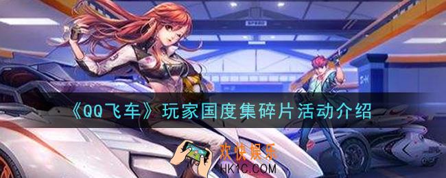 QQ飞车玩家国度集碎片活动怎么玩_玩家国度集碎片活动介绍