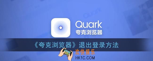 夸克浏览器怎么退出账号_退出登录方法