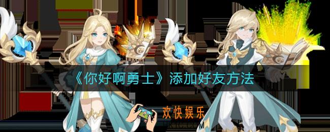 你好啊勇士怎么加好友_添加好友方法