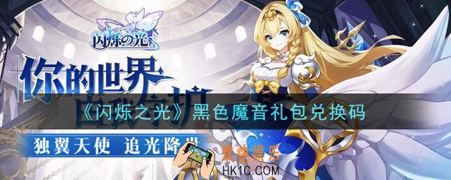 闪烁之光黑色魔音礼包兑换码领取_闪烁之光黑色魔音兑换码在哪领