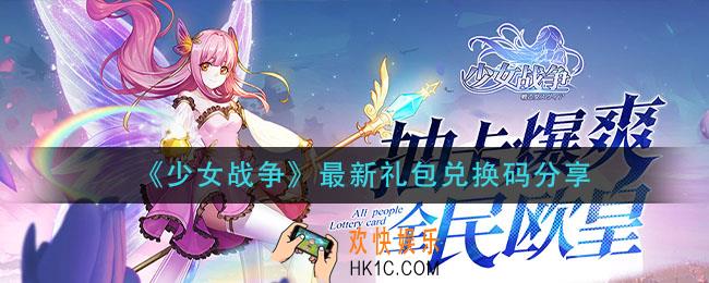 少女战争礼包兑换码有哪些_最新礼包兑换码分享