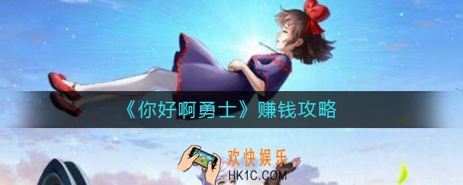 你好啊勇士怎么赚钱_赚钱攻略
