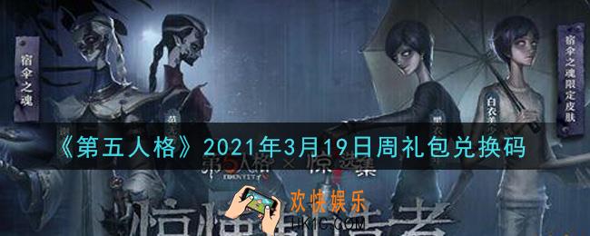 第五人格3月19日周礼包兑换码是什么2021_3月19日周礼包兑换码在哪领