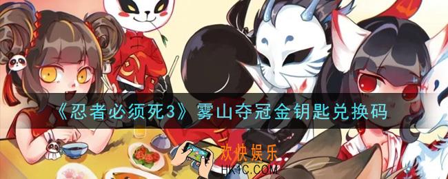 忍者必须死3手游雾山夺冠金钥匙兑换码在哪领2021_雾山夺冠金钥匙兑换码是什么
