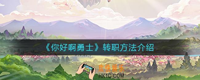 你好啊勇士怎么转职_转职方法介绍