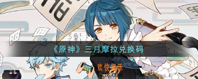 原神三月摩拉兑换码在哪领_三月摩拉兑换码是什么2021