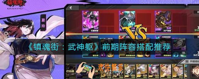 镇魂街武神躯前期阵容怎么搭配_前期阵容搭配推荐