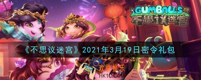 不思议迷宫2021年3月19日每日密令礼包是什么_3.19日密令怎么兑换