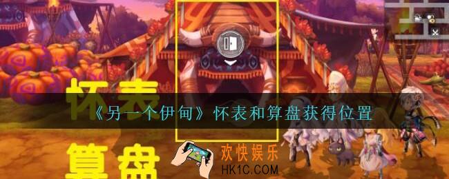 另一个伊甸怀表和算盘在哪_怀表和算盘获得位置