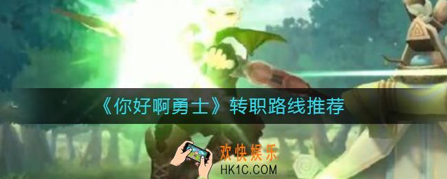 你好啊勇士怎么转职好_转职路线推荐