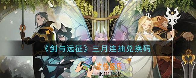 剑与远征三月连抽兑换码在哪领2021_三月连抽兑换码领取地址