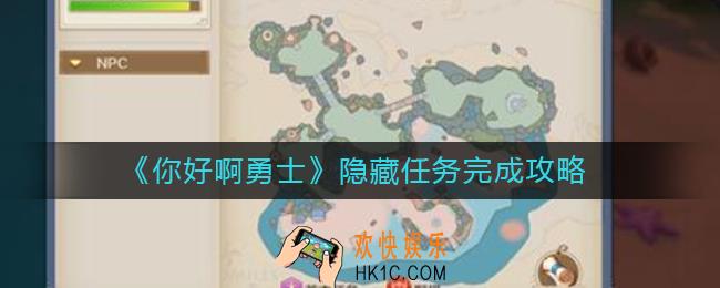 你好啊勇士隐藏任务在哪里_隐藏任务完成攻略