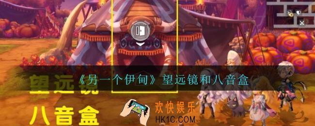 另一个伊甸望远镜和八音盒在哪_望远镜、八音盒获得位置