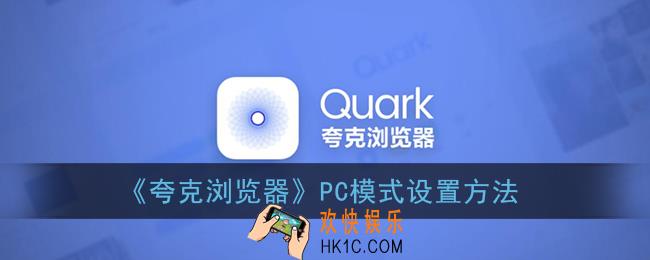 夸克浏览器怎么设置成电脑模式_PC模式设置方法
