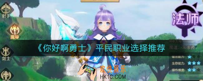 你好啊勇士平民玩什么职业好_平民职业选择推荐