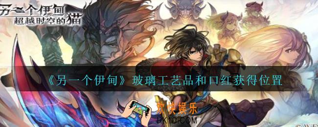 另一个伊甸玻璃工艺品和口红在哪_玻璃工艺品和口红获得位置