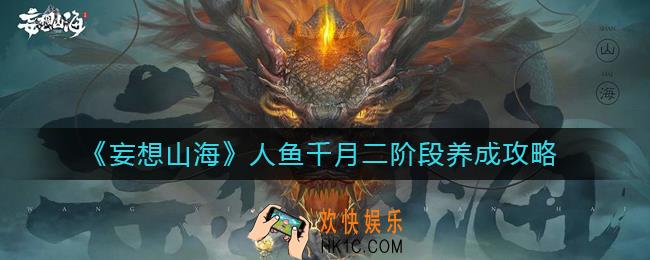妄想山海人鱼千月二阶段怎么养成_人鱼千月二阶段养成攻略