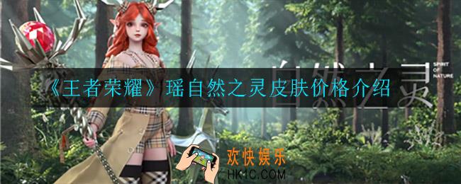 王者荣耀瑶自然之灵皮肤多少钱_瑶自然之灵皮肤价格介绍