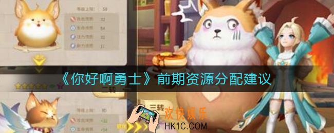 你好啊勇士前期资源怎么用_前期资源分配建议