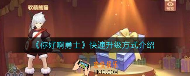你好啊勇士怎么快速升级_快速升级方式介绍