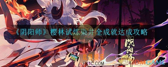 阴阳师樱林试炼染井全成就怎么达成_樱林试炼染井全成就达成攻略