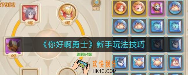 你好啊勇士新手怎么玩_新手玩法技巧