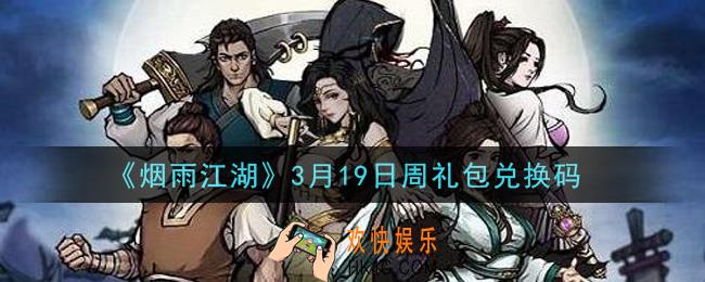 烟雨江湖3月19日周礼包兑换码是什么2021_3月19日周礼包激活码在哪兑换