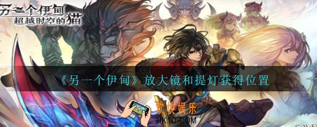 另一个伊甸放大镜和提灯在哪_放大镜和提灯获得位置
