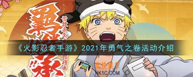 火影忍者手游2021年勇气之卷活动怎么玩_2021年勇气之卷活动介绍