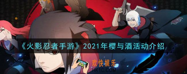 火影忍者手游2021年樱与酒活动怎么玩_2021年樱与酒活动介绍